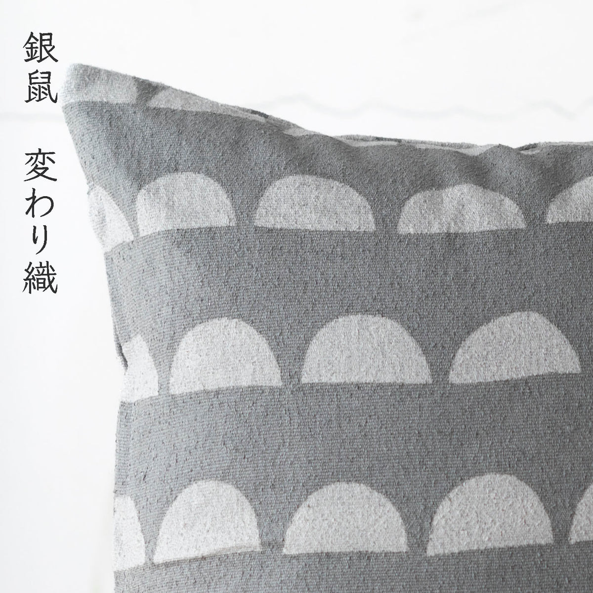 型染めのクッションカバー＜かまぼこ（半丸うろこ）＞ 綿変わり織 | 山内武志さん（山内染色工房・アトリエぬいや）座布団,ソファ