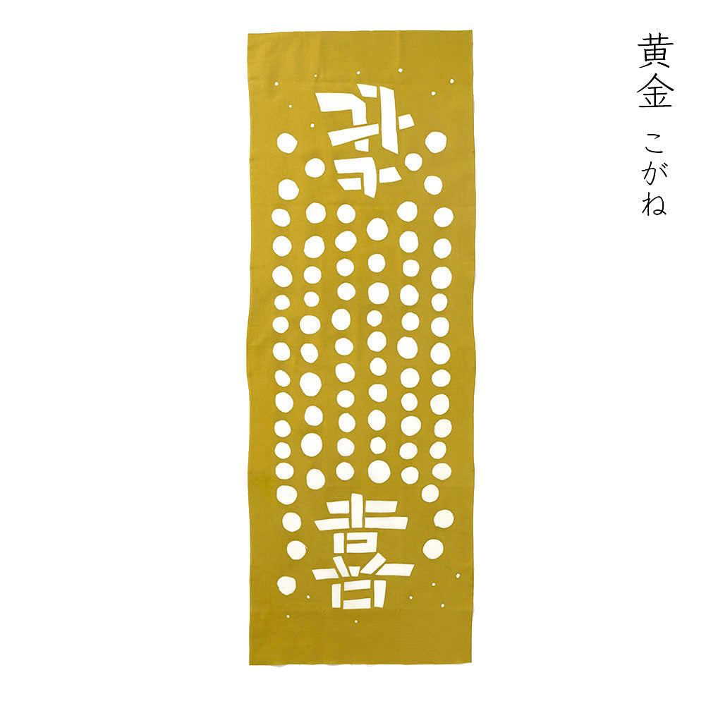 型染めの手ぬぐい＜喜＞｜山内武志さん（山内染色工房・アトリエぬいや）【ネコポス対応可】