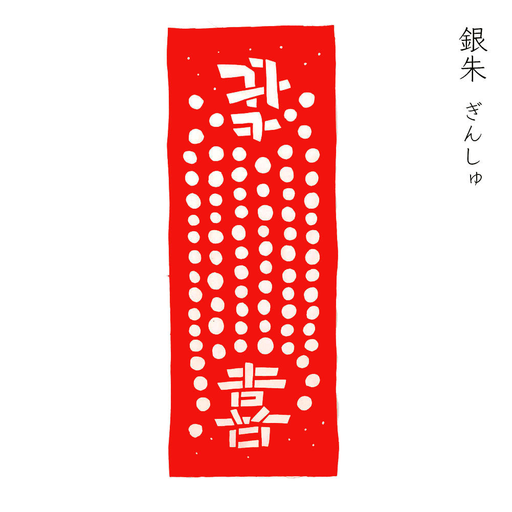 型染めの手ぬぐい＜喜＞｜山内武志さん（山内染色工房・アトリエぬいや）【ネコポス対応可】