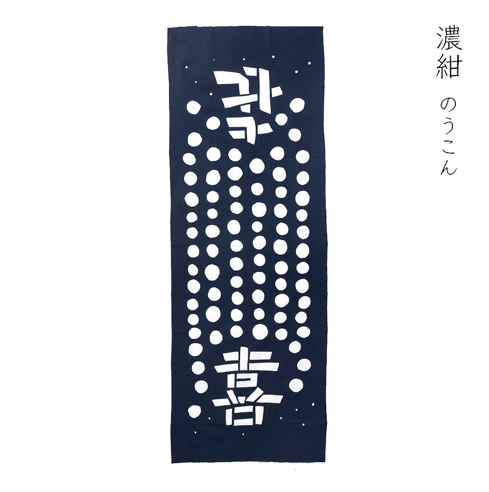 型染めの手ぬぐい＜喜＞｜山内武志さん（山内染色工房・アトリエぬいや）【ネコポス対応可】