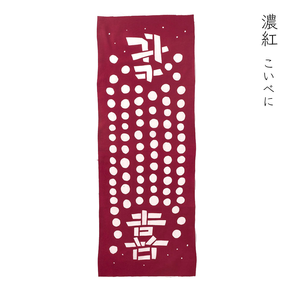型染めの手ぬぐい＜喜＞｜山内武志さん（山内染色工房・アトリエぬいや）【ネコポス対応可】