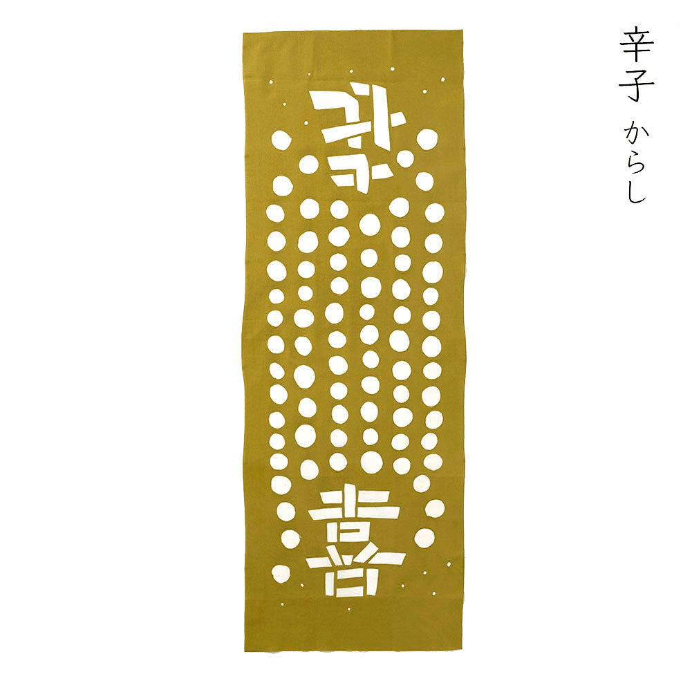 型染めの手ぬぐい＜喜＞｜山内武志さん（山内染色工房・アトリエぬいや）【ネコポス対応可】
