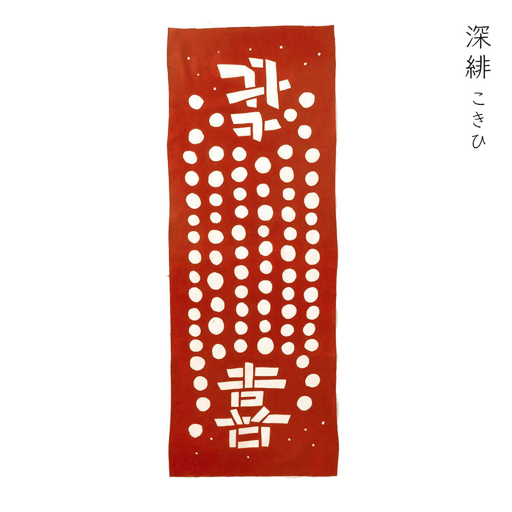 型染めの手ぬぐい＜喜＞｜山内武志さん（山内染色工房・アトリエぬいや）【ネコポス対応可】