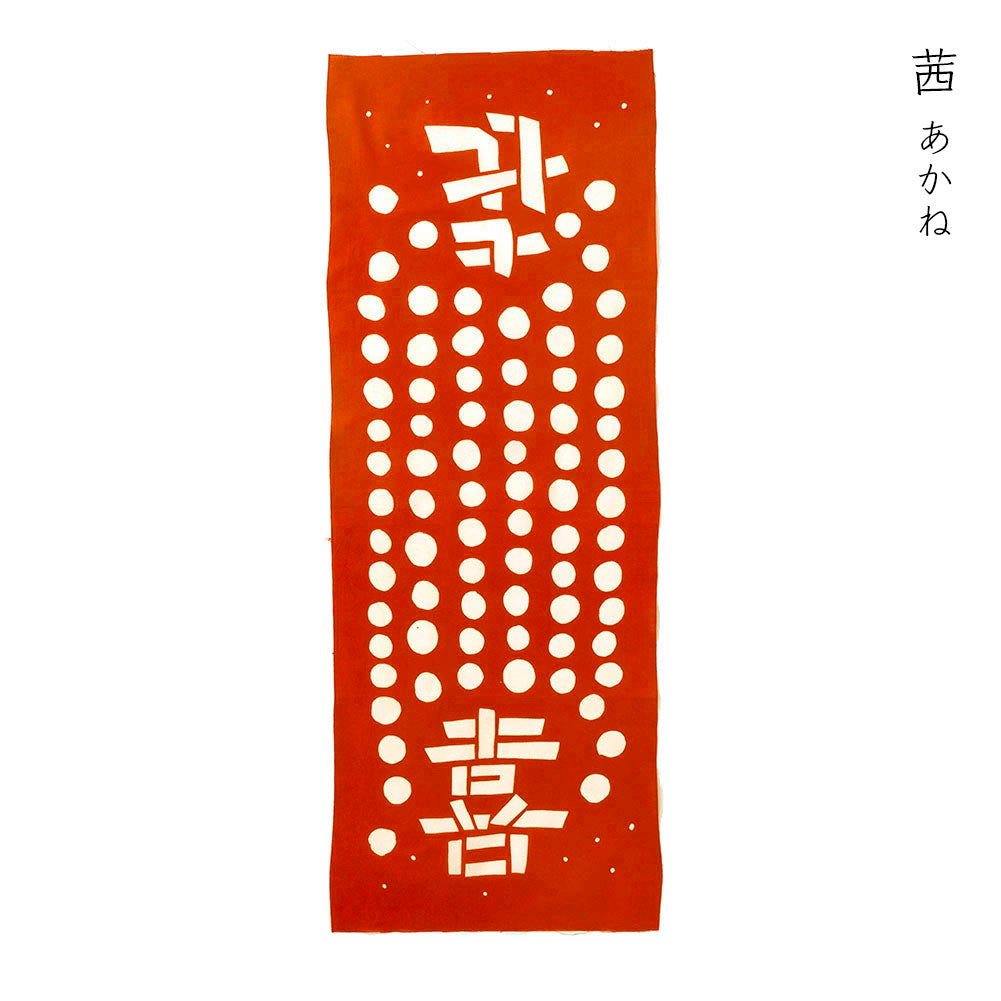 型染めの手ぬぐい＜喜＞｜山内武志さん（山内染色工房・アトリエぬいや）【ネコポス対応可】